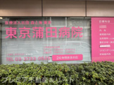 東京蒲田病院