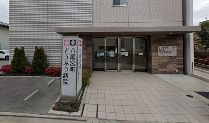 八尾宮町どうぶつ病院の画像1