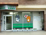 ワタナベ動物病院