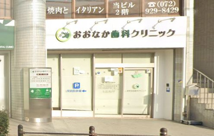 おおなか歯科クリニックの画像1