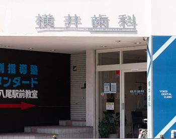 横井歯科診療所の画像1