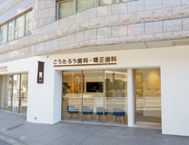 こうたろう歯科・矯正歯科