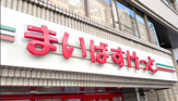 スーパー まいばすけっと 新高島平駅北店