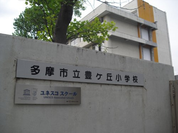 多摩市立豊ヶ丘小学校の画像1
