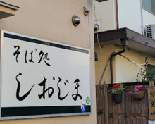 そば処しおじま