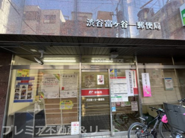 渋谷富ヶ谷一郵便局の画像1
