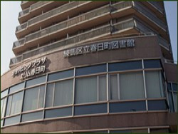 練馬区立 春日町図書館の画像1