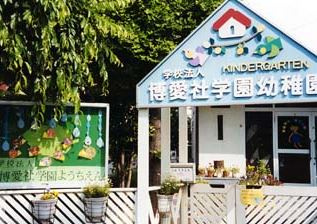 博愛社学園幼稚園の画像1