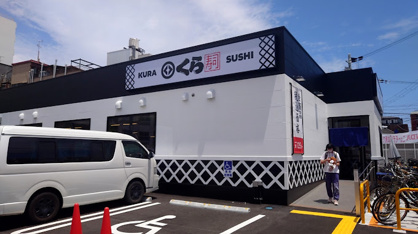 無添 くら寿司 天下茶屋店の画像1