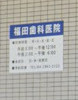 福田歯科医院の画像1