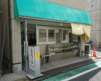 大橋とうふ店の画像1
