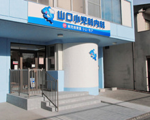小児科 山口小児科内科