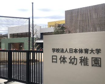 日体幼稚園の画像1