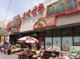オオゼキ東高円寺店の画像