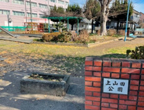 上山田公園