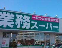 業務スーパー 坂戸片柳店