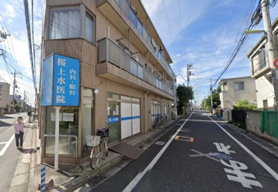 桜上水医院の画像1