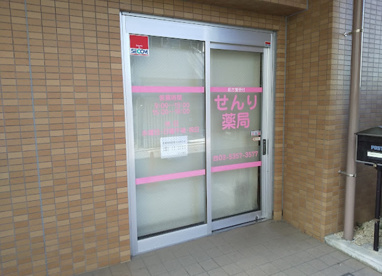 千利薬局上北沢店の画像1