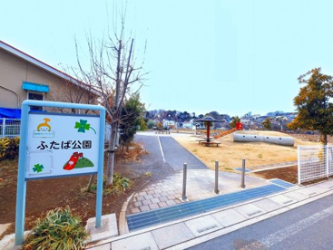 ふたば公園の画像1