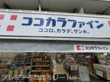 ココカラファイン 曙橋店の画像1