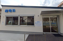 櫻眼科