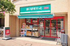 まいばすけっと 目黒本町6丁目店の画像1