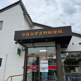 守谷みずき野郵便局