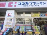 ココカラファイン JR代々木駅前店
