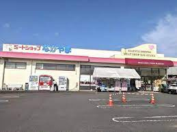 ミートショップながやま山田店の画像1