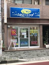 ポニークリーニング東麻布店
都営大江戸線「赤羽橋駅」周辺の売買・賃貸・管理・リフォームのことなら(株)メイワ・エステートへお任せください。 ポニークリーニング東麻布店の画像3