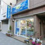 ポニークリーニング東麻布店
都営大江戸線「赤羽橋駅」周辺の売買・賃貸・管理・リフォームのことなら(株)メイワ・エステートへお任せください。 ポニークリーニング東麻布店の画像4