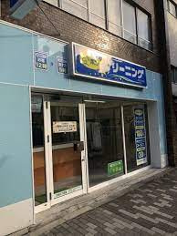 ポニークリーニング三田4丁目店
山手線「町田駅」周辺の売買・賃貸・管理・リフォームのことなら(株)メイワ・エステートへお任せください。 ポニークリーニング三田4丁目店の画像3