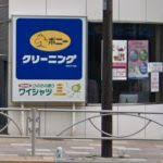 ポニークリーニング高輪1丁目店
南北線「白金高輪駅」周辺の売買・賃貸・管理・リフォームのことなら(株)メイワ・エステートへお任せください。 ポニークリーニング高輪1丁目店の画像2