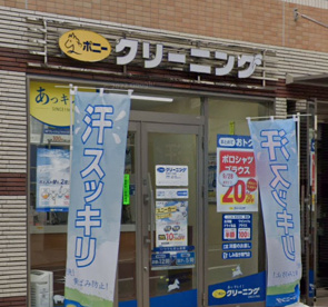 ポニークリーニング赤坂２丁目店の画像2