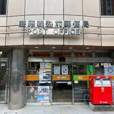 慶應義塾前郵便局
都営三田線「三田駅」周辺の売買・賃貸・管理・リフォームのことなら(株)メイワ・エステートへお任せください。 慶應義塾前郵便局の画像1