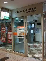 汐留シティセンター郵便局
山手線「新橋駅」周辺の売買・賃貸・管理・リフォームのことなら(株)メイワ・エステートへお任せください。 汐留シティセンター郵便局 の画像3