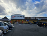 ドラッグストア クスリのアオキ 安土店
