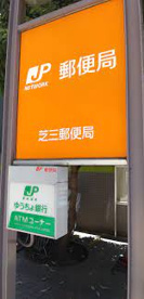 芝三郵便局の画像3