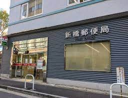 新橋郵便局
山手線「新橋駅」周辺の売買・賃貸・管理・リフォームのことなら(株)メイワ・エステートへお任せください。 新橋郵便局の画像2