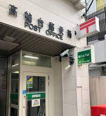 高輪台郵便局
都営浅草線「高輪台駅」周辺の売買・賃貸・管理・リフォームのことなら(株)メイワ・エステートへお任せください。 高輪台郵便局の画像2