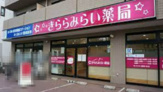 ドラッグストア きららみらい薬局 中穂積店