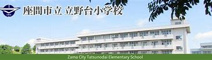 立野台小学校