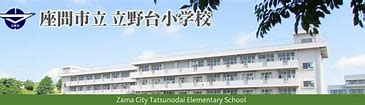 立野台小学校の画像1
