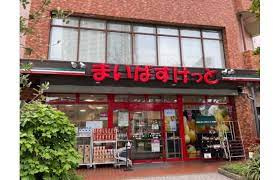 まいばすけっと 新宿富久町店の画像1