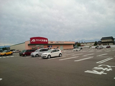 クスリのアオキ 出来田店の画像1