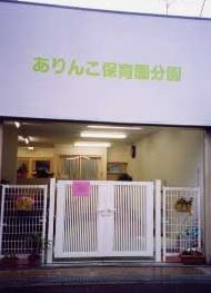 ありんこ保育園分園の画像1