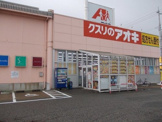 クスリのアオキ 野村店