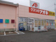 クスリのアオキ 野村店の画像