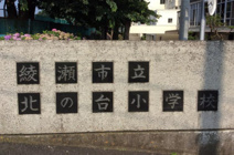 小学校 北の台小学校