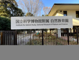 国立科学博物館付属自然教育園 正門